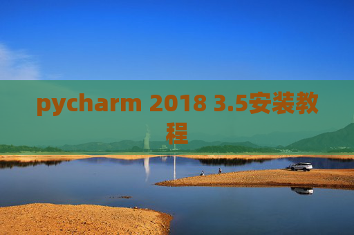 pycharm 2018 3.5安装教程 pycharm 2018 3.5安装教程